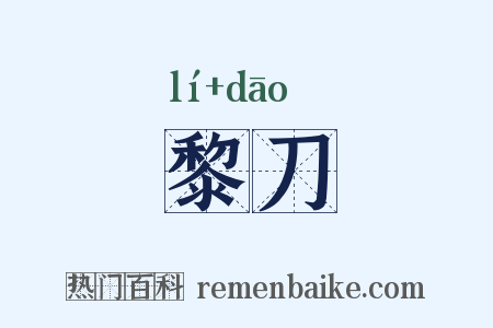 黎刀是什么意思的图片